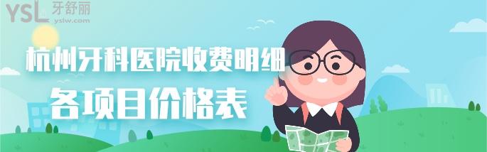 杭州牙科收費價目表