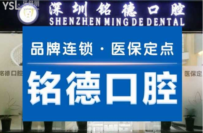 深圳銘德口腔門診部
