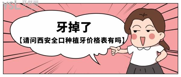 西**口種植牙價格表
