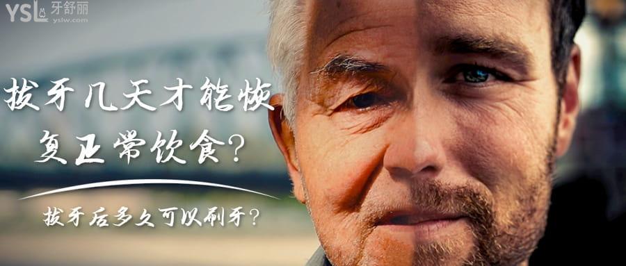 拔牙幾天才能正常飲食?拔牙后多久可以刷牙?