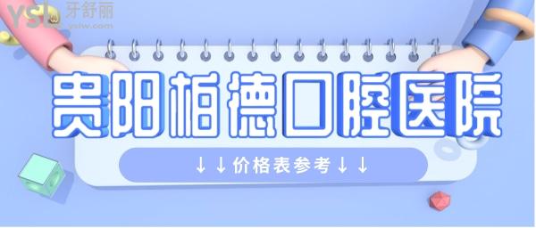 貴陽柏德口腔醫(yī)院