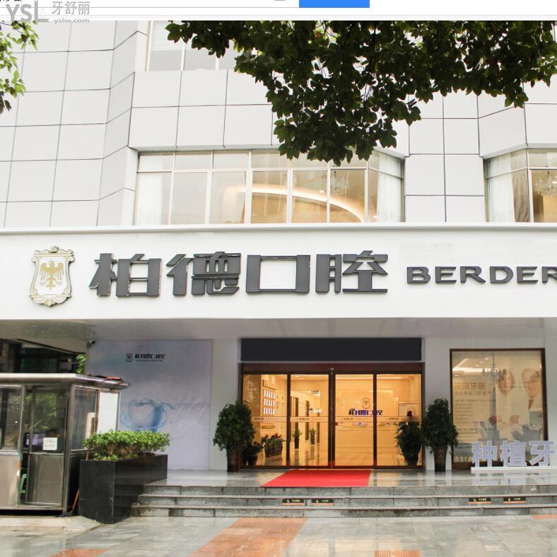 貴陽柏德口腔醫(yī)院