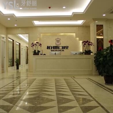 貴陽柏德口腔醫(yī)院
