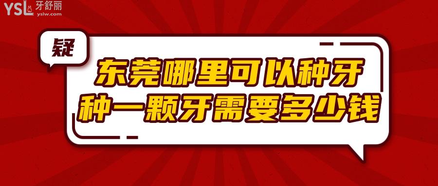 東莞哪里可以種牙 揭秘老年人種牙多少錢一顆.jpg