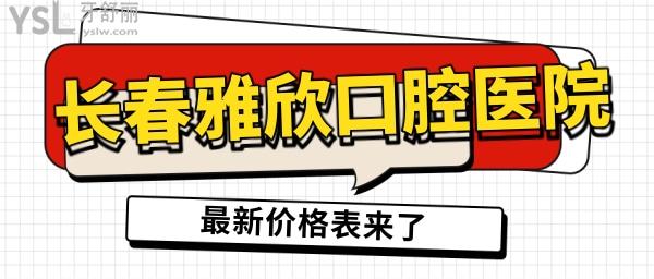 長春的欣雅口腔門診