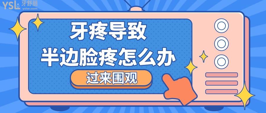 牙疼導(dǎo)致半邊臉疼怎么辦