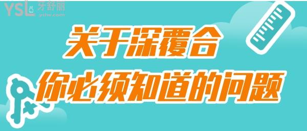 深覆合
