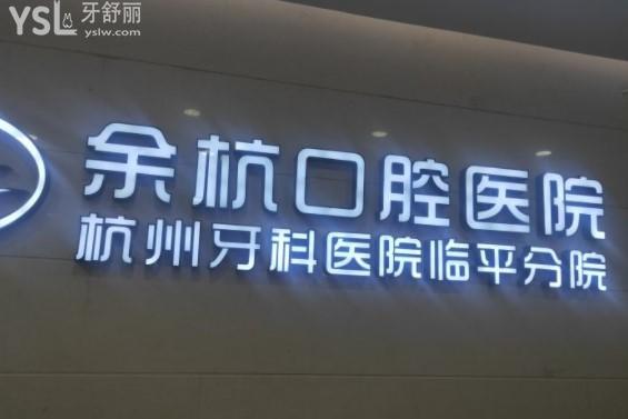 杭州余杭口腔