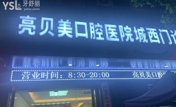 杭州亮貝美口腔