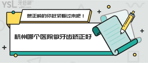 杭州那個(gè)醫(yī)院做牙齒矯正好