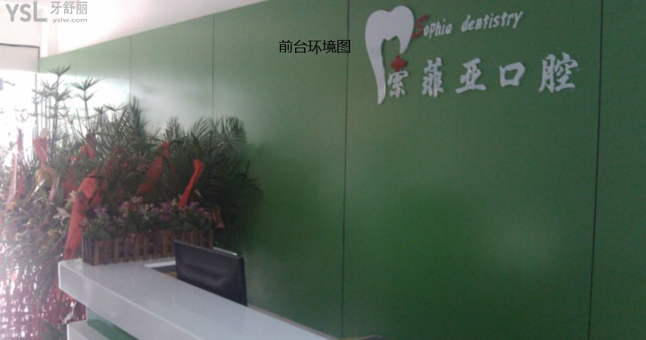 秦皇島索菲亞口腔