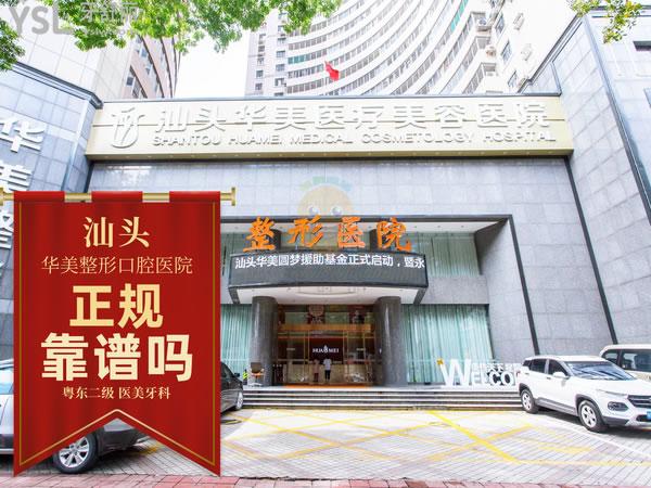 汕頭華美口腔醫(yī)院怎么樣正規(guī)靠譜嗎