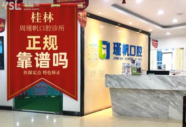 桂林周瑾帆口腔怎么樣正規(guī)靠譜嗎