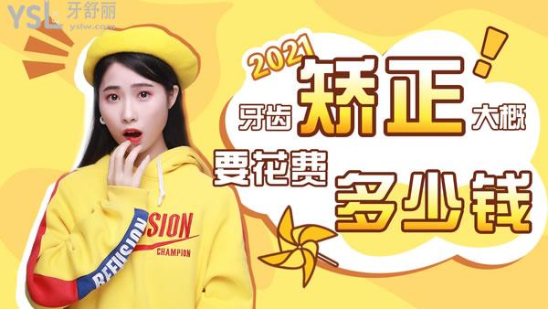 2021牙齒矯正大概要花費(fèi)多少錢,怎么節(jié)省費(fèi)用好