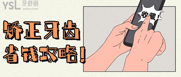 矯正牙齒省錢攻略