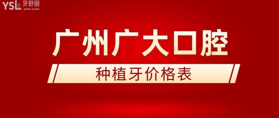 廣州廣大口腔種植牙價(jià)格表