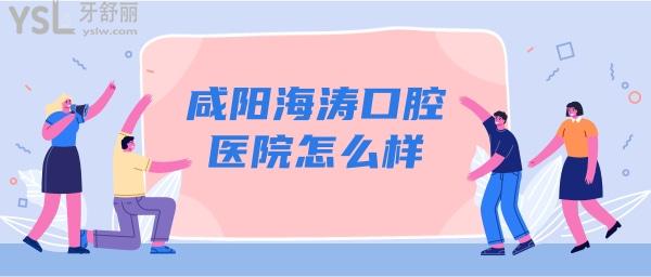 咸陽(yáng)海濤口腔怎么樣