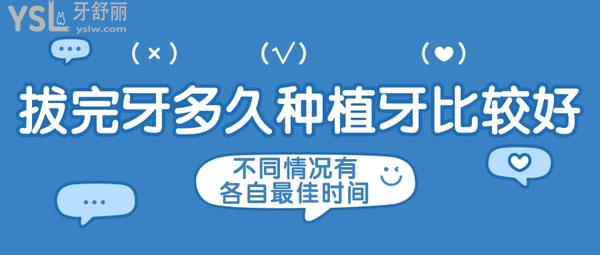 拔完牙多久種植牙比較好？不同情況有各自較佳時(shí)間