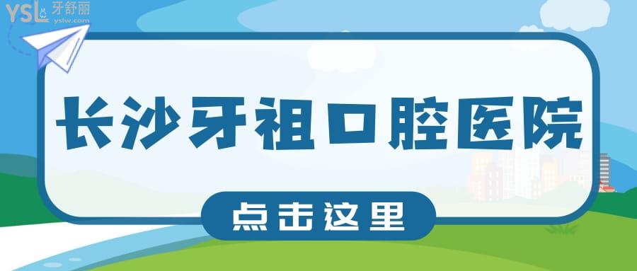 長沙牙祖口腔醫(yī)院