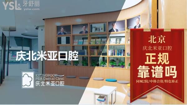 北京慶北米亞口腔門診部正規(guī)靠譜嗎_地址_視頻_口碑好不好_收費標準_能用社保嗎?(正規(guī)靠譜/北京海淀區(qū)/口碑良好/收費中等/暫不能用社保/同城2院/中韓合資/特色矯正)