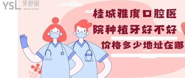 桂城雅度口腔醫(yī)院種牙好不好價格地址.jpg