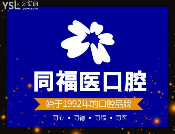 福州同福醫(yī)口腔