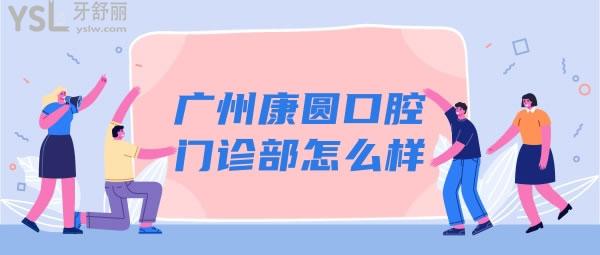 廣州康圓口腔門(mén)診部怎么樣.jpg
