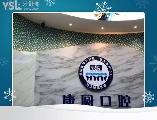 廣州康圓口腔門(mén)診部怎么樣.jpg