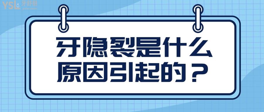 牙隱裂是什么原因引起的