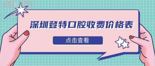 深圳登特口腔價格表