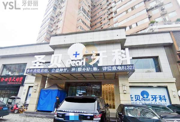 西安圣貝牙科醫(yī)院怎么樣