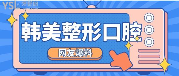 清遠(yuǎn)韓美整形口腔