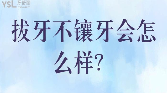 拔牙不鑲牙會怎么樣
