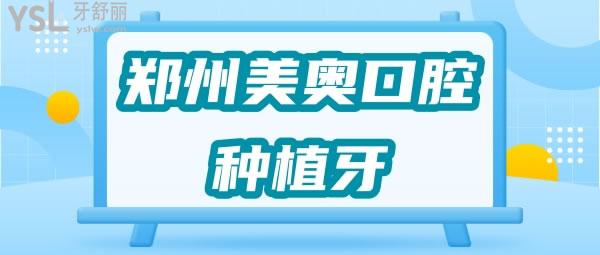 鄭州美奧口腔種植牙.jpg