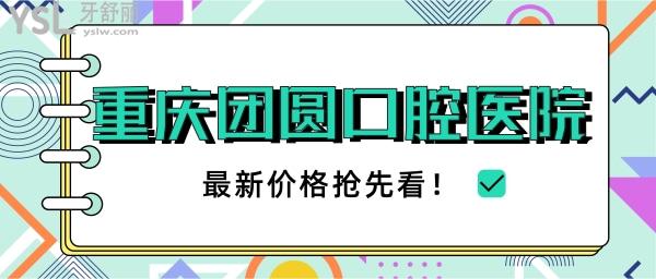重慶團圓口腔