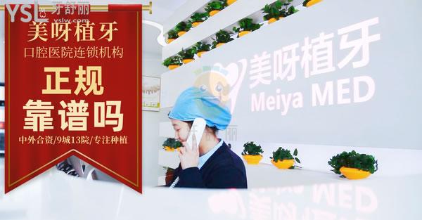 美呀植牙口腔醫(yī)院正規(guī)靠譜嗎