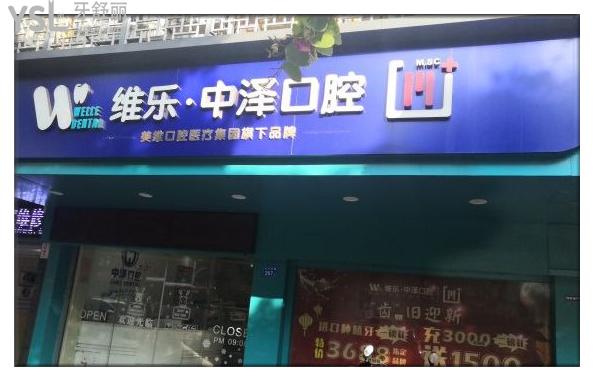 福州維樂中澤口腔門頭