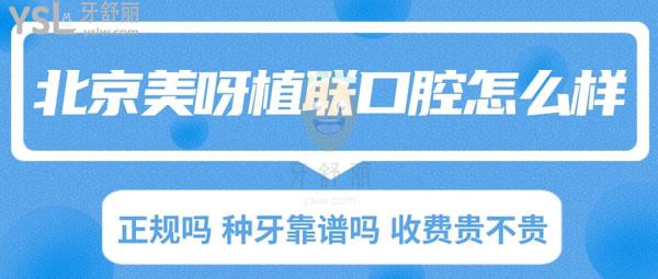 北京美呀植聯(lián)口腔怎么樣 正規(guī)嗎 種牙靠譜嗎 收費(fèi)貴不貴