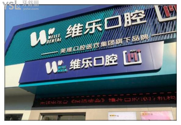 維樂口腔門頭