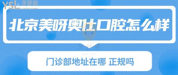 北京美呀奧仕口腔醫(yī)院怎么樣 門(mén)診部地址在哪 正規(guī)嗎