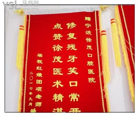 寧波徐茂口腔錦旗