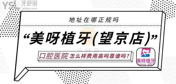 北京美呀植聯(lián)口腔怎么樣 正規(guī)嗎 種牙靠譜嗎 收費貴不貴