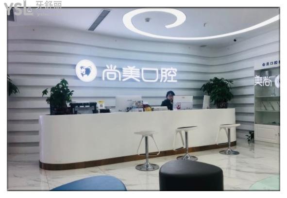 長沙尚美口腔前臺