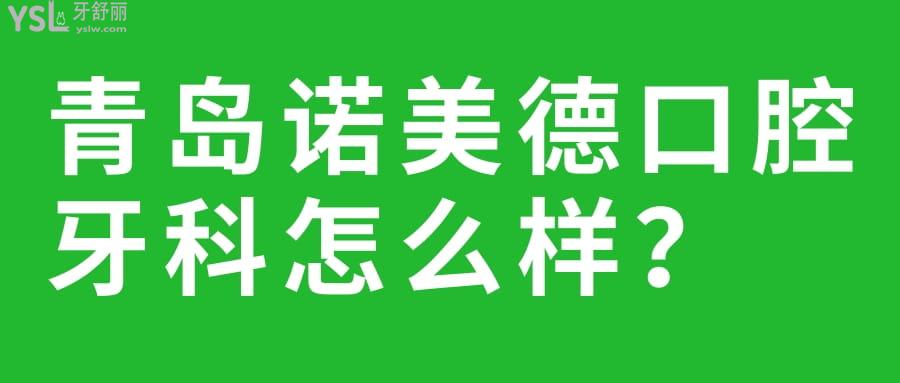 青島諾美德口腔牙科怎么樣