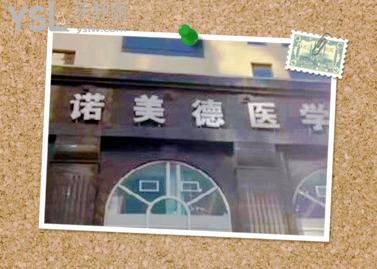 青島諾美德口腔牙科怎么樣