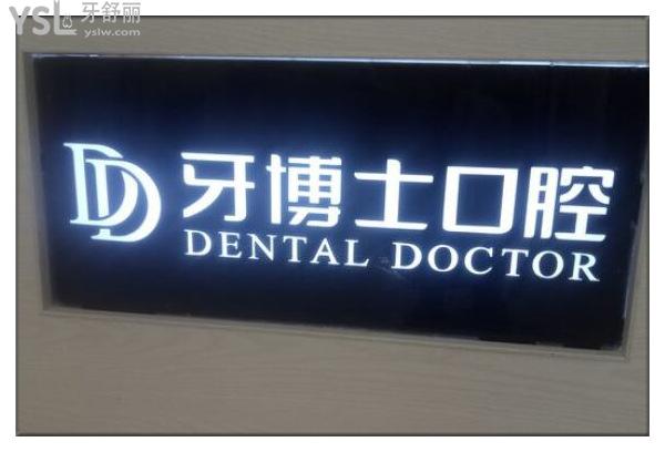 瀘州牙博士口腔醫(yī)院圖片