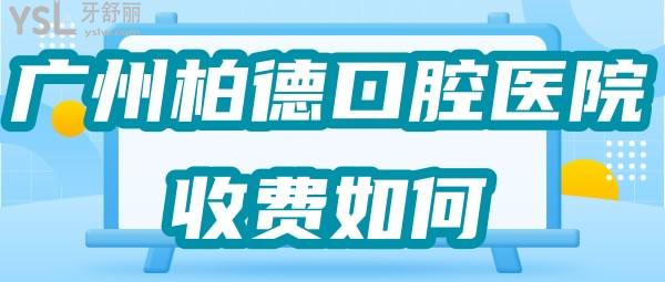 廣州柏德口腔醫(yī)院收費(fèi)如何亂收費(fèi)不，剛公布的價(jià)格表來(lái)咯.jpg