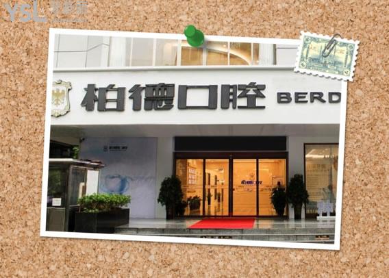 廣州柏德口腔醫(yī)院收費(fèi)如何亂收費(fèi)不，剛公布的價(jià)格表來(lái)咯.jpg