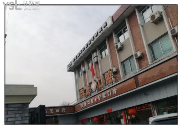 北京齒康口腔門頭