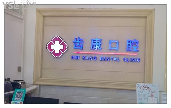 北京齒康口腔前臺